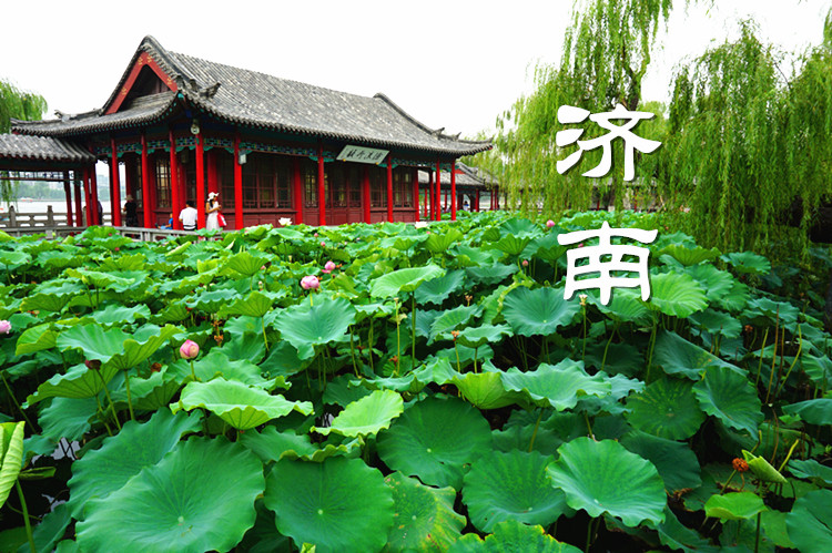 濟南 濟南