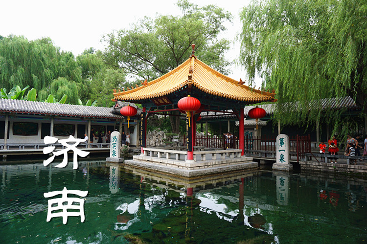 濟南 濟南