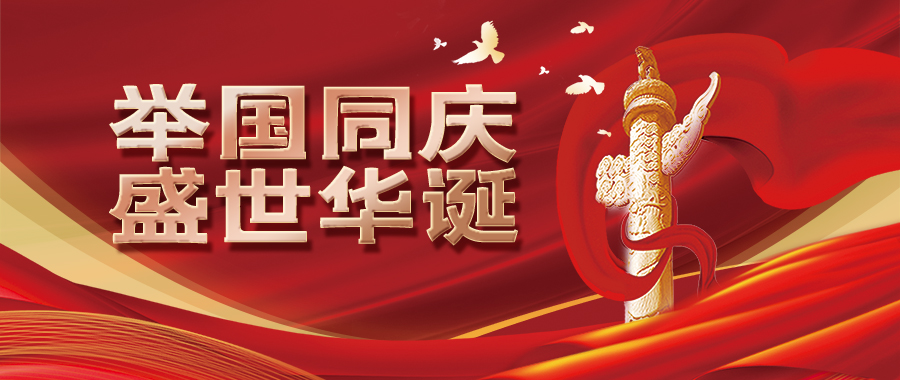 ?國(guó)慶小長(zhǎng)假是我聽(tīng)過(guò)最美的情話